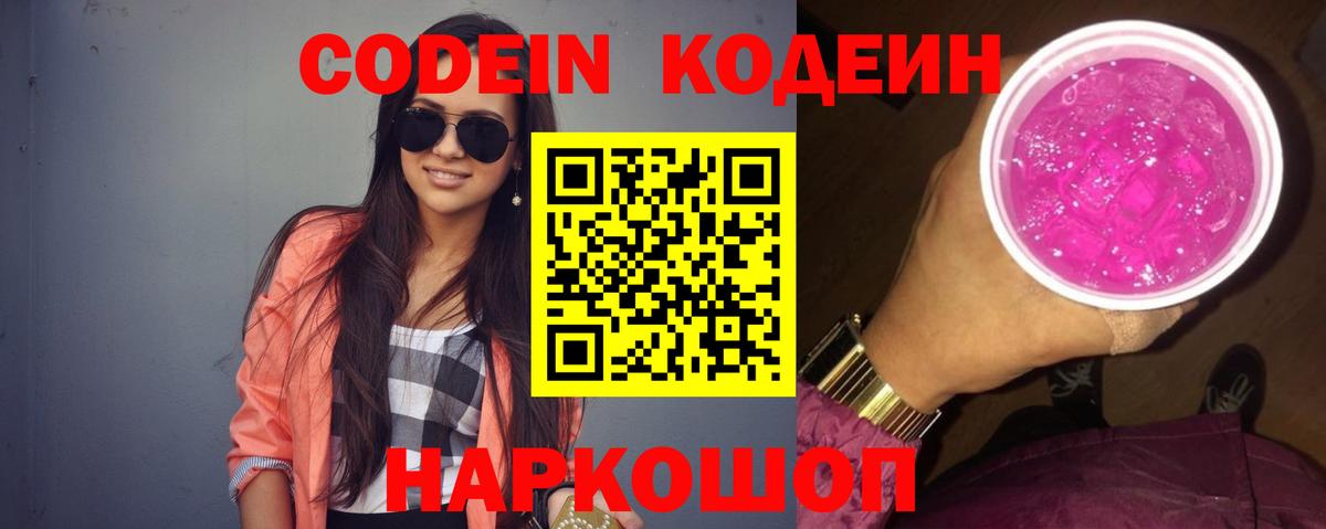 Кодеин Purple Drank  Вход с VPN  Партизанск  Кодеиновый сироп Lean напиток Lean (лин) 